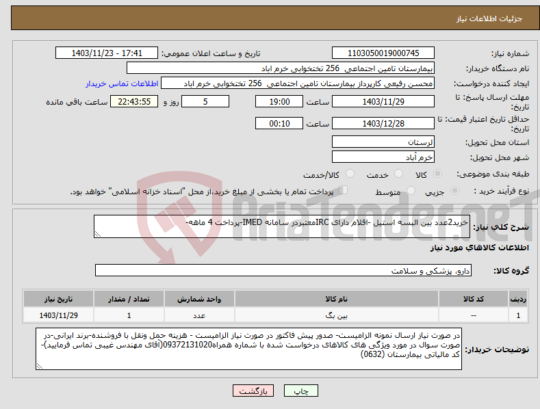تصویر کوچک آگهی نیاز انتخاب تامین کننده-خرید2عدد بین البسه استیل -اقلام دارای IRCمعتبردر سامانه IMED-پرداخت 4 ماهه-