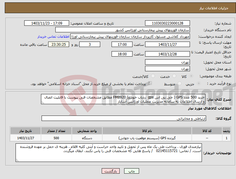 تصویر کوچک آگهی نیاز انتخاب تامین کننده-خرید 500 عدد GPS ( جی پی اس gps ردیاب خودرو) FMB920 مطابق مشخصات فنی پیوست با قابلیت اتصال و ارسال اطلاعات به سامانه مدیریت عملیات اورژانس آسایار 