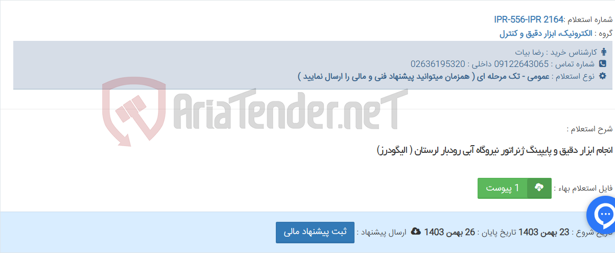 تصویر کوچک آگهی انجام ابزار دقیق و پایپینگ ژنراتور نیروگاه آبی رودبار لرستان ( الیگودرز)