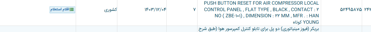 تصویر کوچک آگهی شستی ریست برای تابلو کنترل کمپرسور هوا (طبق شرح لاتین) & PUSH BUTTON RESET FOR AIR COMPRESSOR LOCAL CONTROL PANEL , FLAT TYPE , BLACK , CONTACT : 2 NO ( ZBE-101) , DIMENSION : 22 MM , MFR . : HAN YOUNG کوتاه