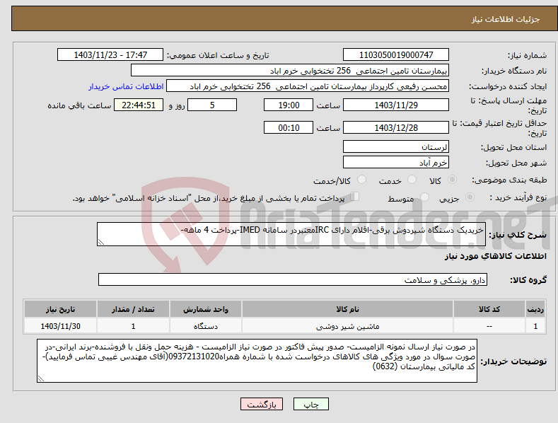 تصویر کوچک آگهی نیاز انتخاب تامین کننده-خریدیک دستگاه شیردوش برقی-اقلام دارای IRCمعتبردر سامانه IMED-پرداخت 4 ماهه-