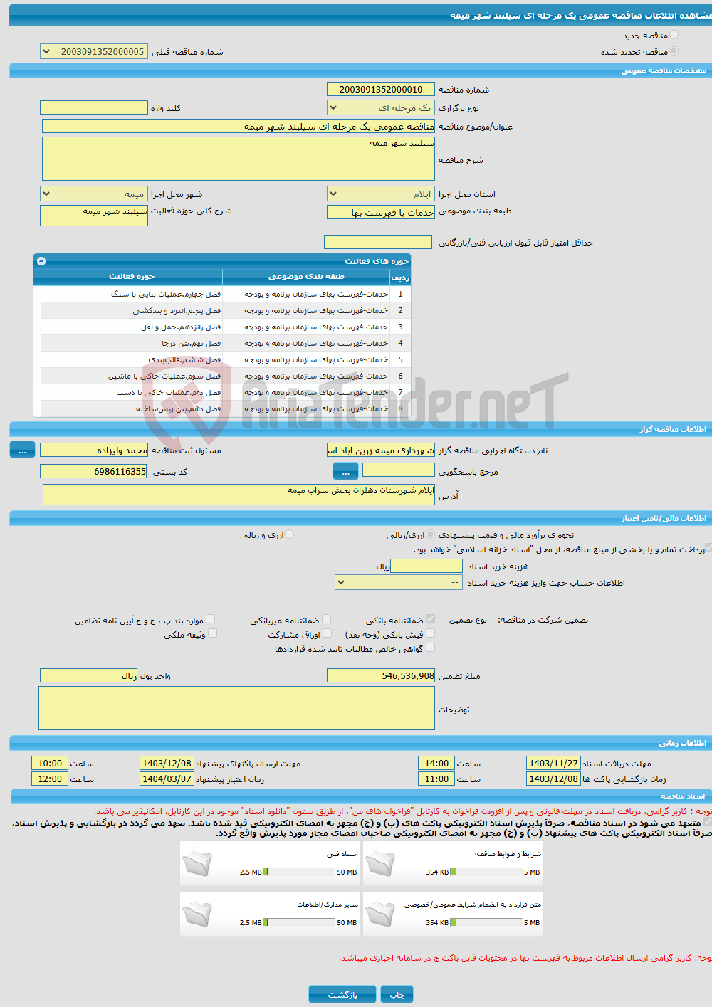 تصویر کوچک آگهی مناقصه عمومی یک مرحله ای سیلبند شهر میمه