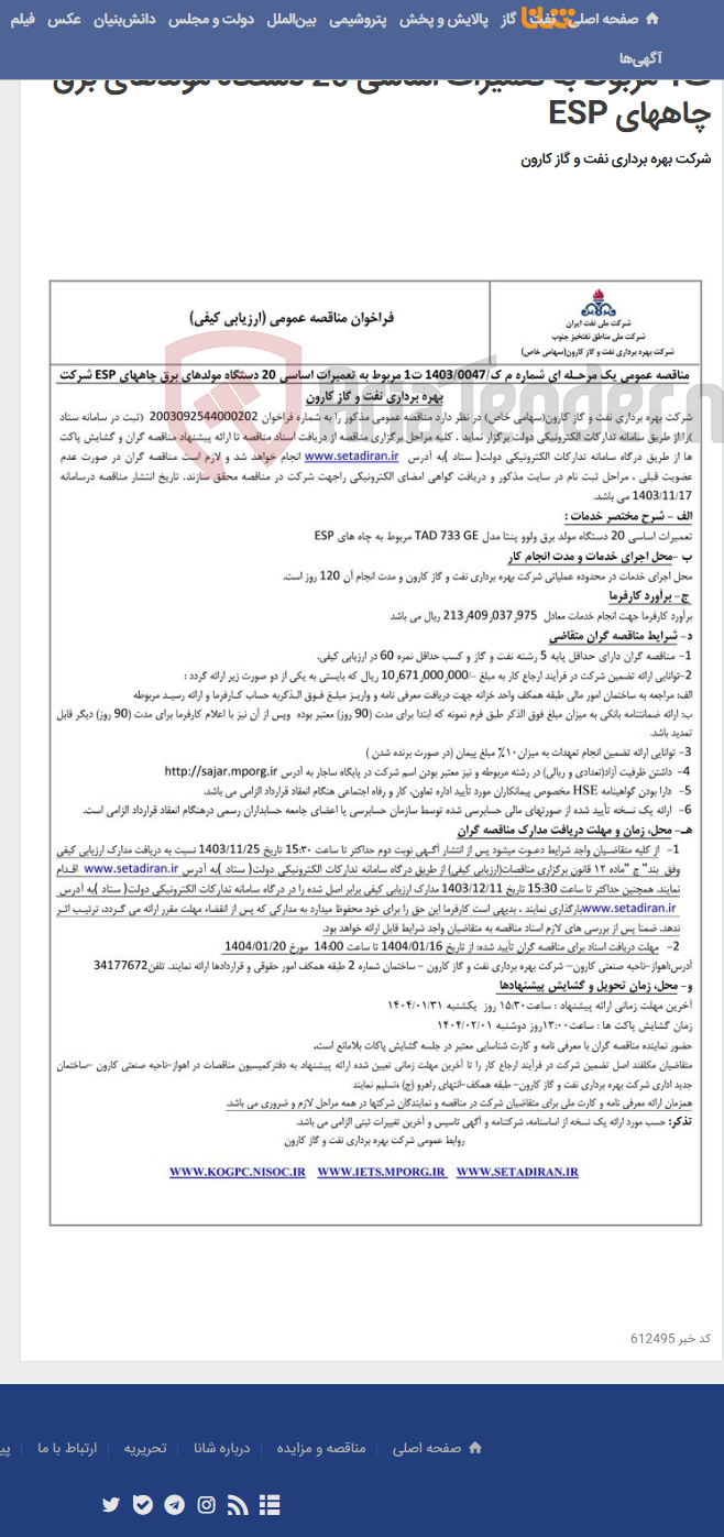 تصویر کوچک آگهی مناقصه عمومی یک مرحله ای شماره م ک/1403/0047 ت1 مربوط به تعمیرات اساسی 20 دستگاه مولدهای برق چاههای ESP