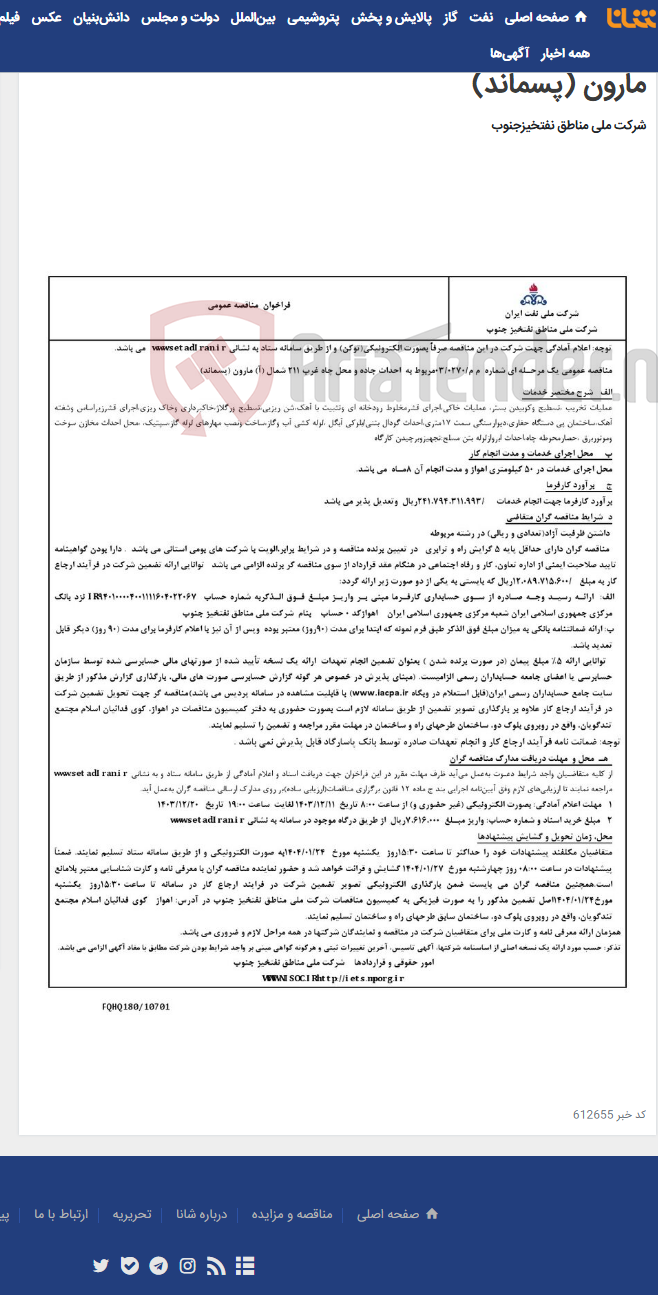 تصویر کوچک آگهی مناقصه عمومی یک مرحـله ای شماره م م/0270/ 03 مربوط به احداث جاده و محل چاه غرب 211 شمال (آ) مارون (پسماند)