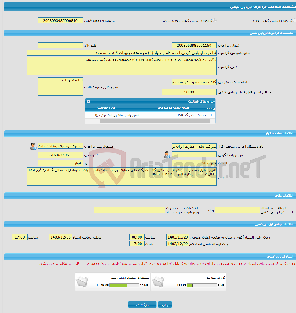 تصویر کوچک آگهی فراخوان ارزیابی کیفی اجاره کامل چهار (4) مجموعه تجهیرات کنترل پسماند