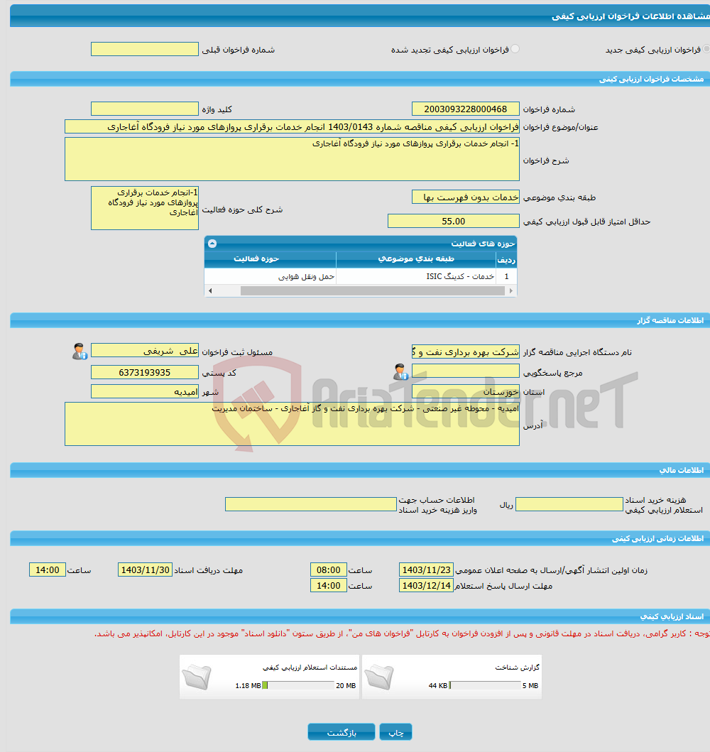 تصویر کوچک آگهی فراخوان ارزیابی کیفی مناقصه شماره 1403/0143 انجام خدمات برقراری پروازهای مورد نیاز فرودگاه آغاجاری