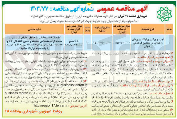 تصویر کوچک آگهی اجراء و برگزاری لیگ بازی های رایانه ای در مجتمع فرهنگی رضوان 