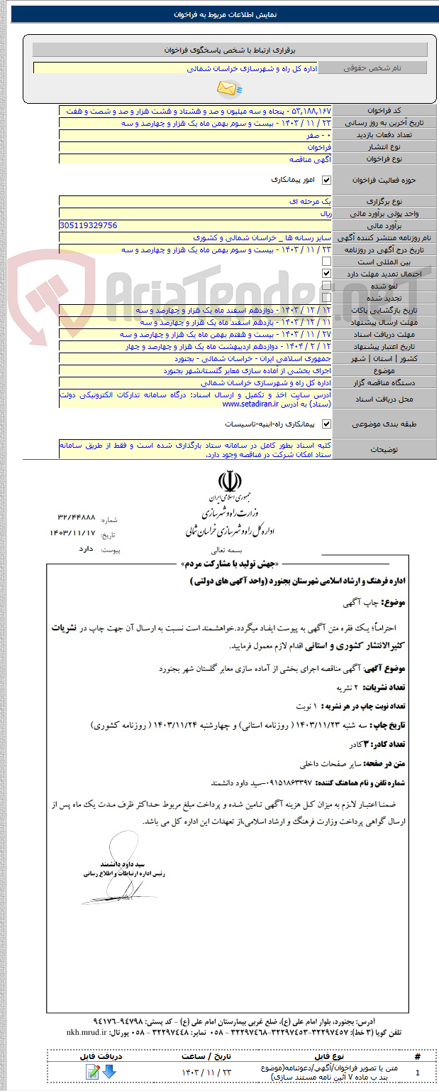 تصویر کوچک آگهی اجرای بحشی از آماده سازی معابر گلستانشهر بجنورد