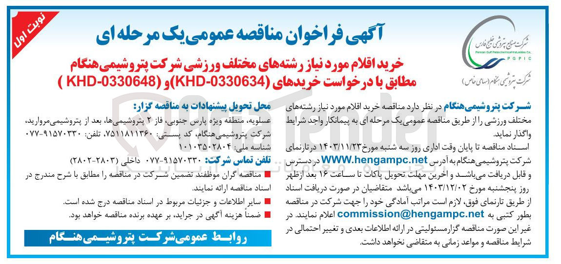 تصویر کوچک آگهی خرید اقلام مورد نیاز رشته های مختلف ورزشی