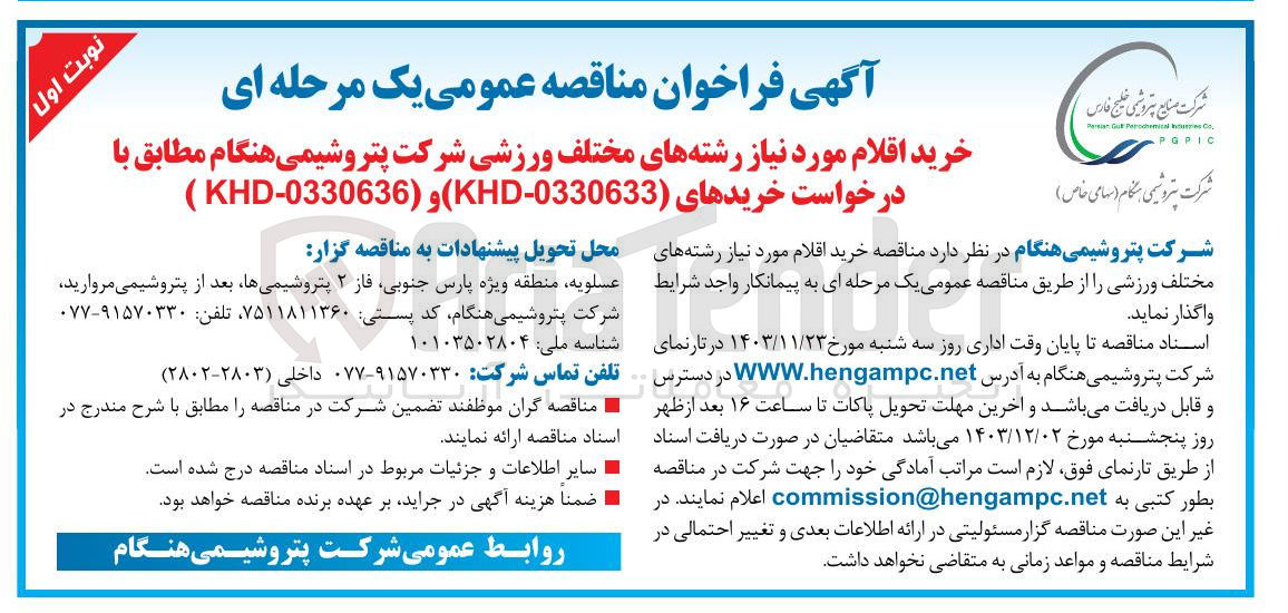 تصویر کوچک آگهی خرید اقلام مورد نیاز رشته های مختلف ورزشی