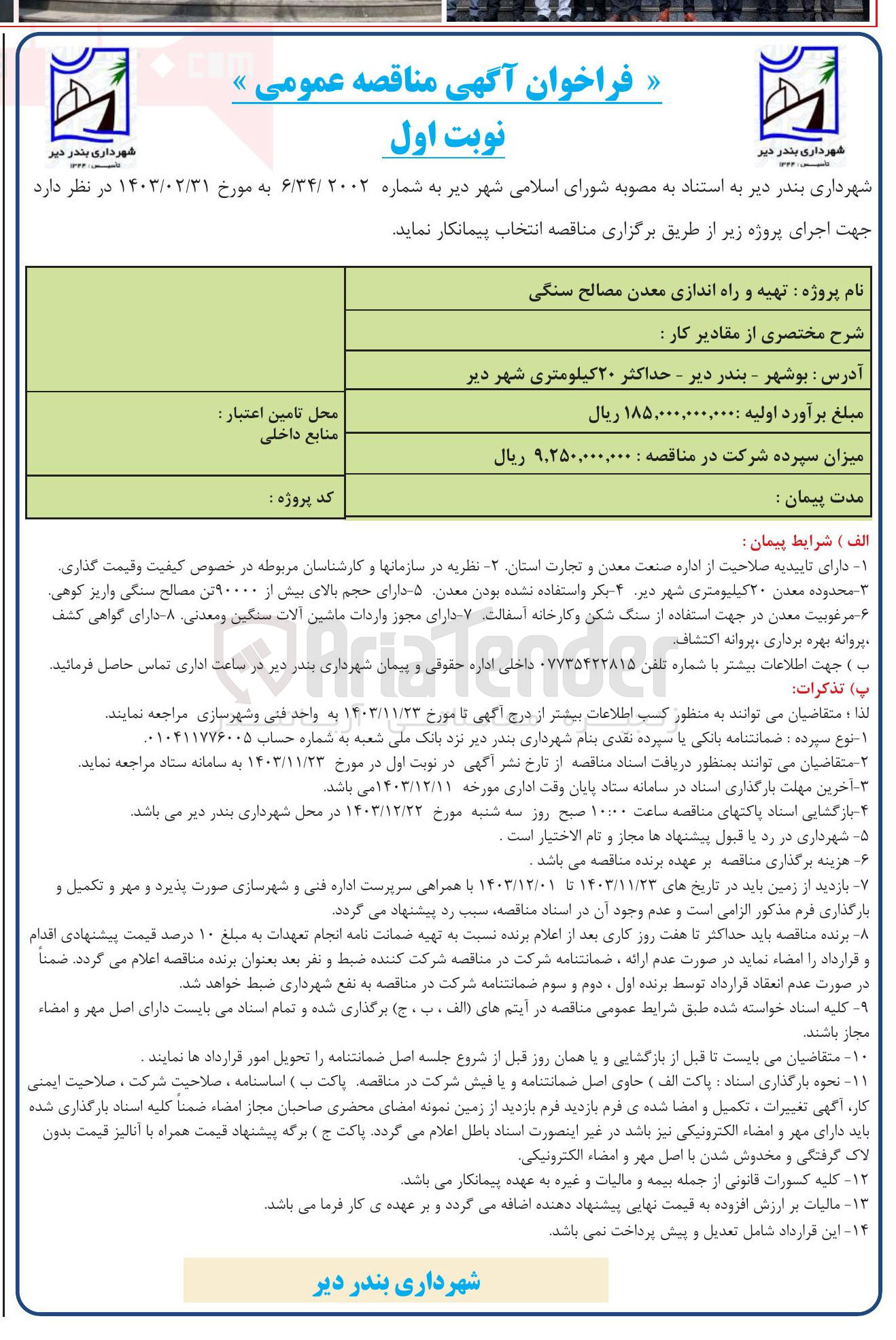تصویر کوچک آگهی تهیه و راه اندازی معدن مصالح سنگی