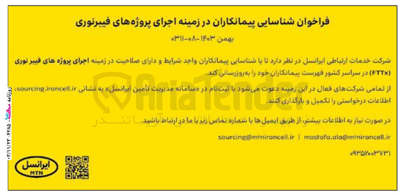تصویر کوچک آگهی  اجرای پروژه های فیبر نوری ( FTTX )