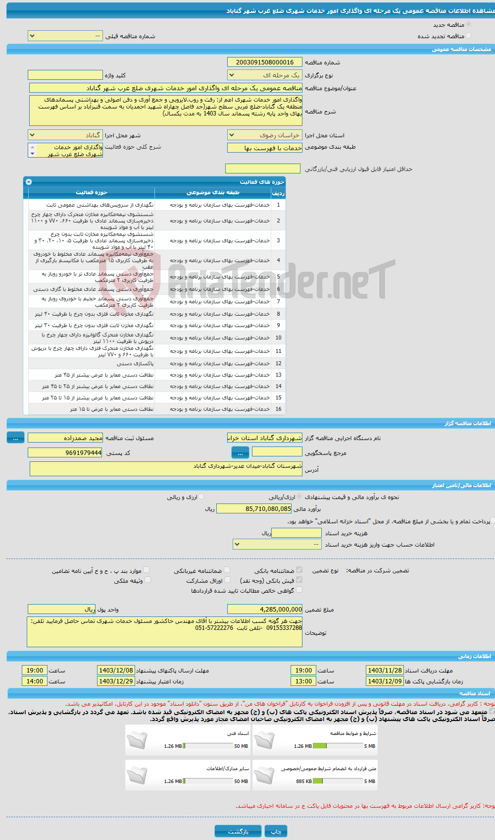 تصویر کوچک آگهی مناقصه عمومی یک مرحله ای واگذاری امور خدمات شهری ضلع غرب شهر گناباد