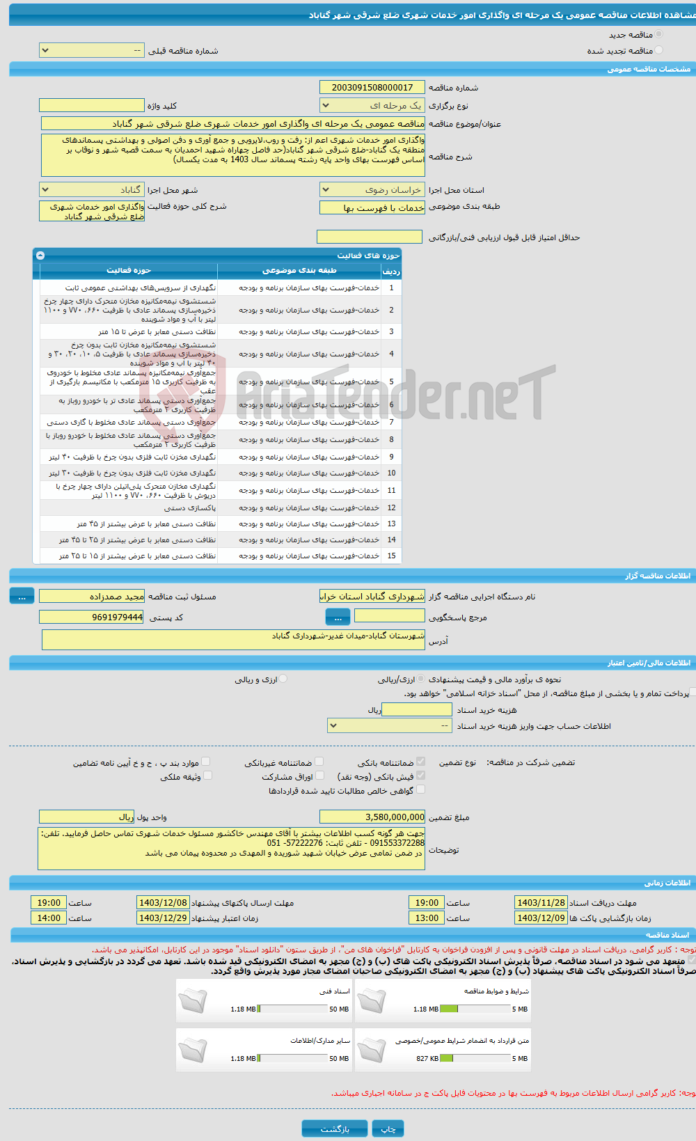 تصویر کوچک آگهی مناقصه عمومی یک مرحله ای واگذاری امور خدمات شهری ضلع شرقی شهر گناباد