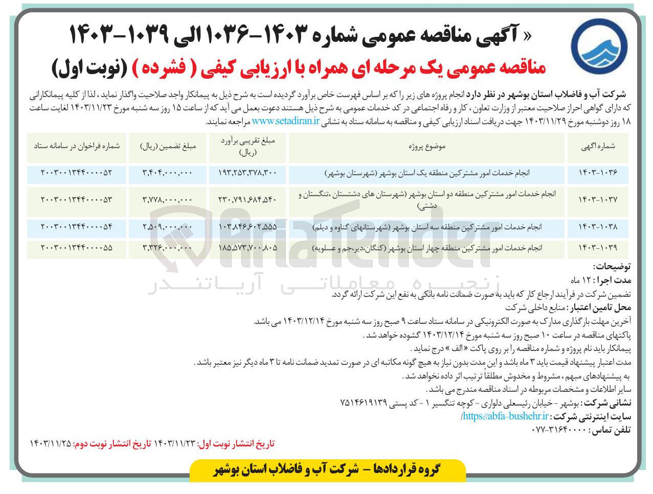 تصویر کوچک آگهی انجام خدمات امور مشترکین منطقه یک