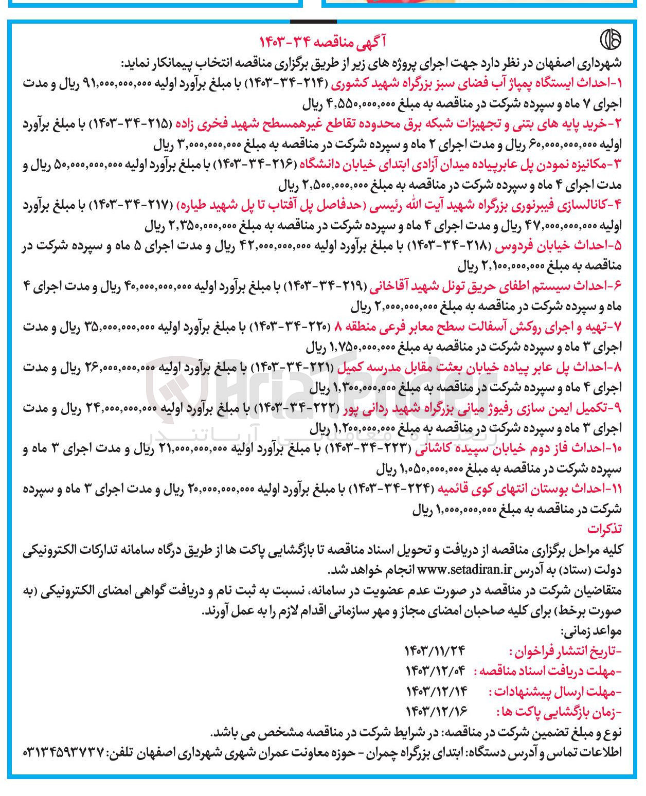 تصویر کوچک آگهی کانالسازی فیبرنوری بزرگراه شهید آیت الله رئیسی حد فاصل پل آفتاب تا پل شهید طیاره