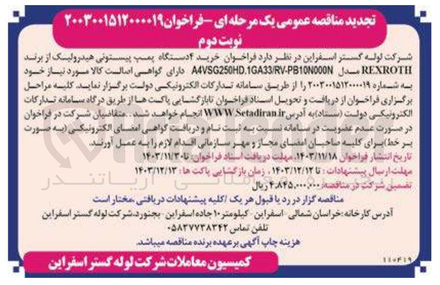 تصویر کوچک آگهی خرید ۴ دستگاه پمپ پیستونی هیدرولیک از برند REXROTH مدل A4VSG250.GA33/RV-PB10000 