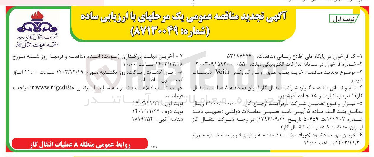 تصویر کوچک آگهی خرید پمپ های روغن گیربکس Voith تاسیسات