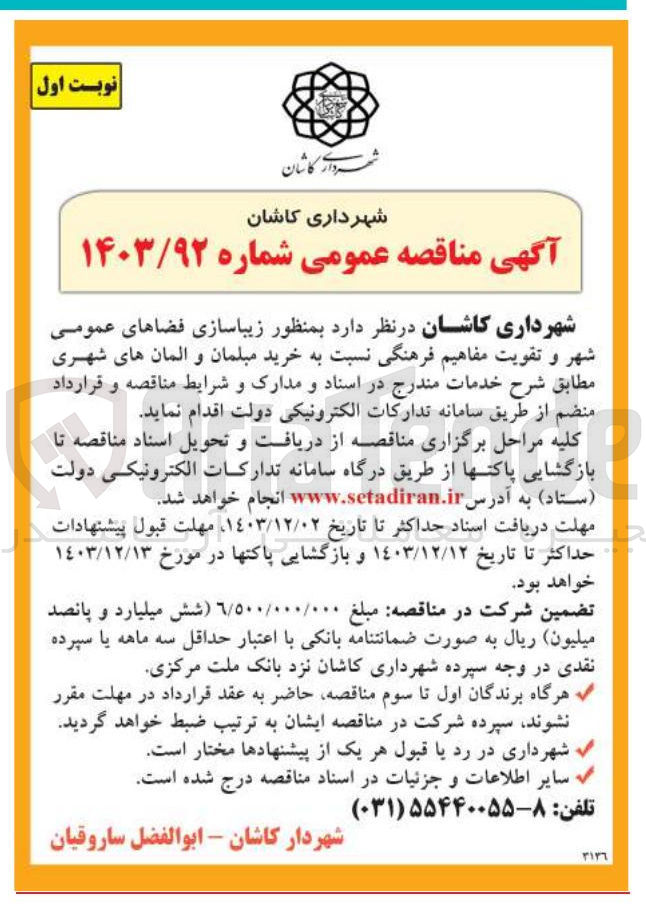 تصویر کوچک آگهی  به منظور زیباسازی فضاهای عمومی شهر و تقویت مفاهیم فرهنگی نسبت به خرید مبلمان و المان های شهری