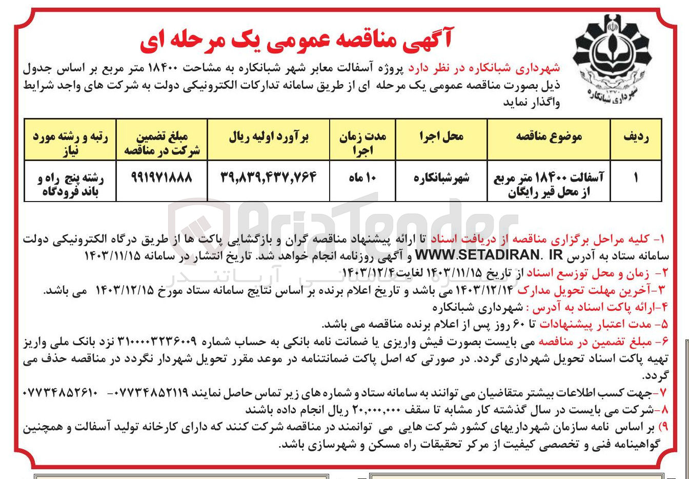 تصویر کوچک آگهی آسفالت ۱۸۴۰۰ متر مربع از محل قیر رایگان