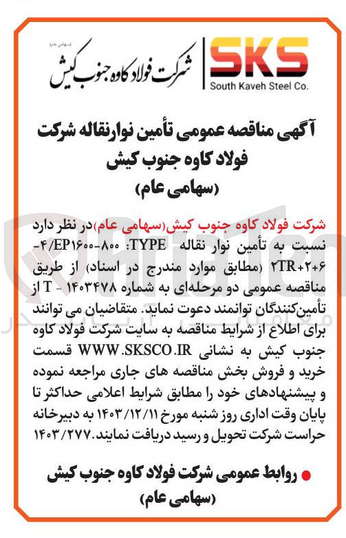 تصویر کوچک آگهی تأمین نوار نقاله 