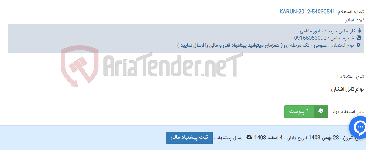 تصویر کوچک آگهی انواع کابل افشان