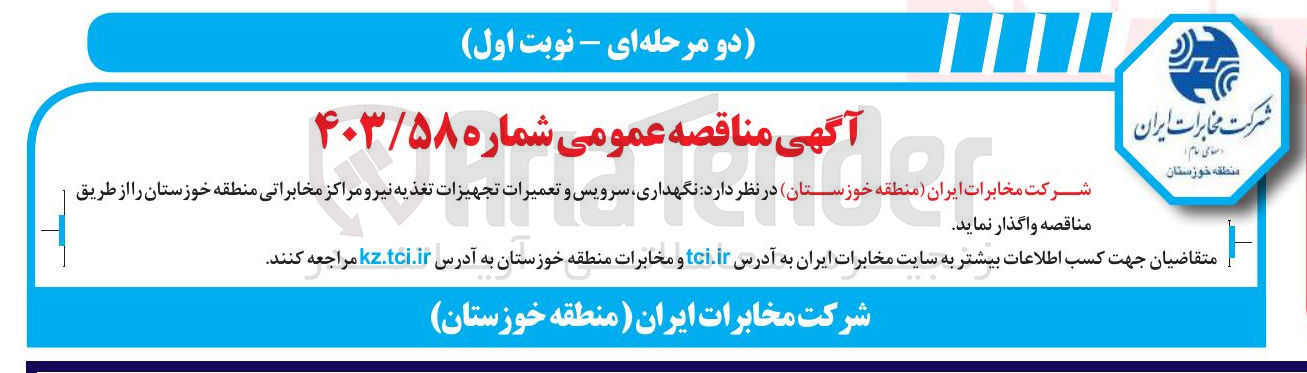 تصویر کوچک آگهی نگهداری سرویس و تعمیرات تجهیزات تغذیه نیرو مراکز مخابراتی