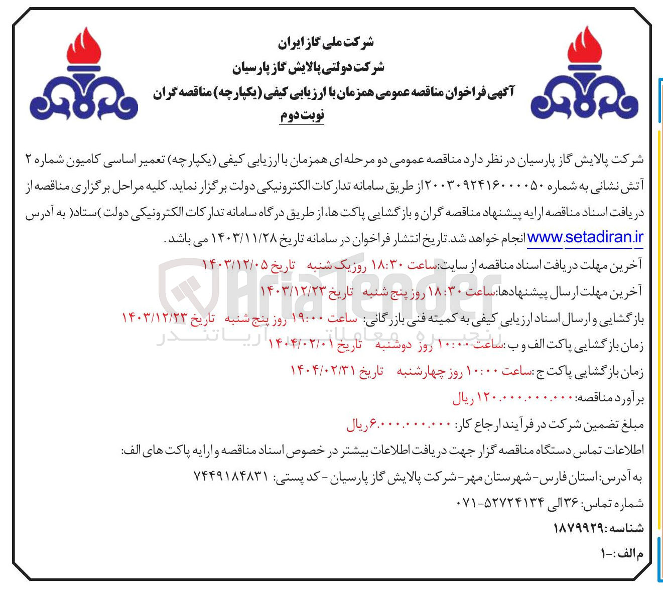 تصویر کوچک آگهی تعمیر اساسی کامیون شماره ۲ آتش نشانی