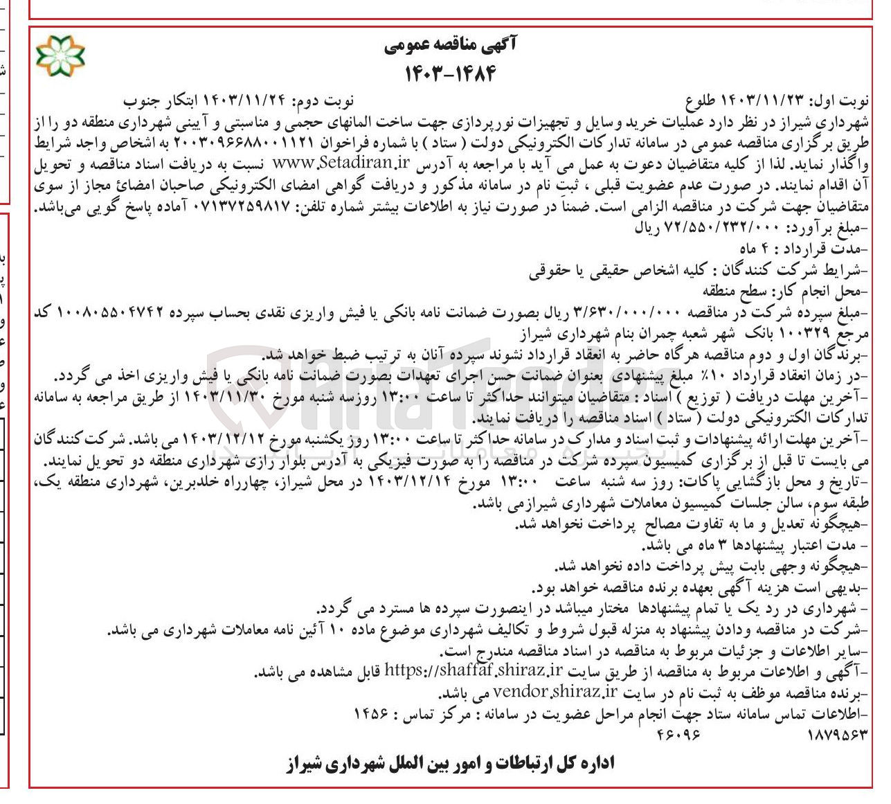 تصویر کوچک آگهی عملیات خرید وسایل و تجهیزات نورپردازی جهت ساخت المانهای حجمی و مناسبتی و آیینی