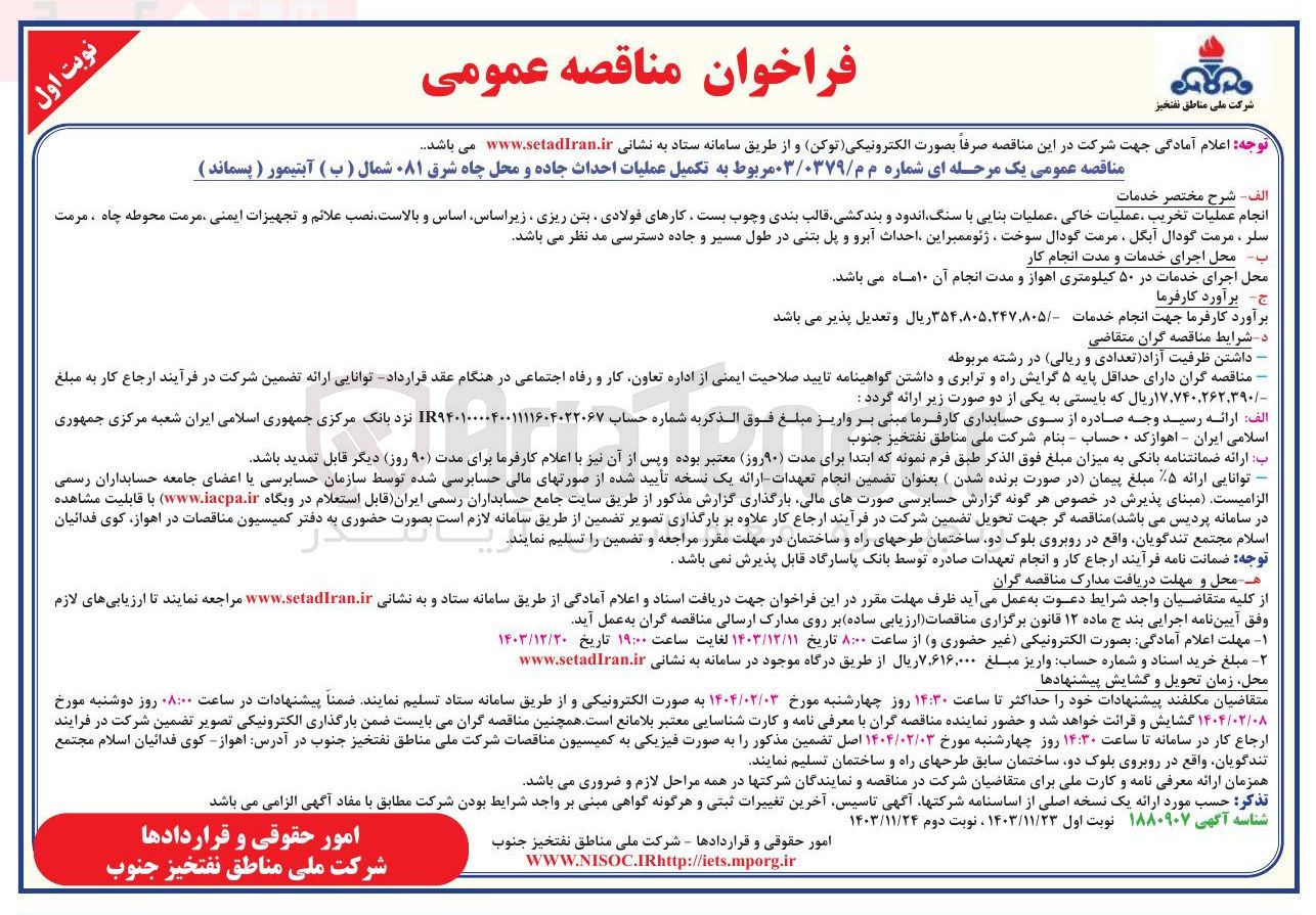 تصویر کوچک آگهی تکمیل عملیات احداث جاده و محل چاه شرق ۰۸۱ شمال ( ب ) آبتیمور ( پسماند ) 
