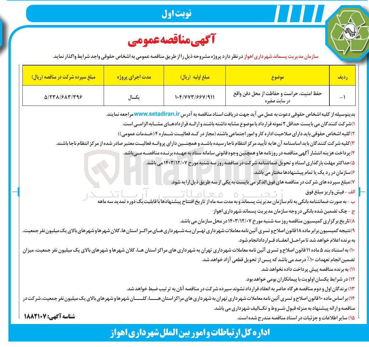 تصویر کوچک آگهی حفظ امنیت حراست و حفاظت از محل دفن واقع در سایت صغیره 

