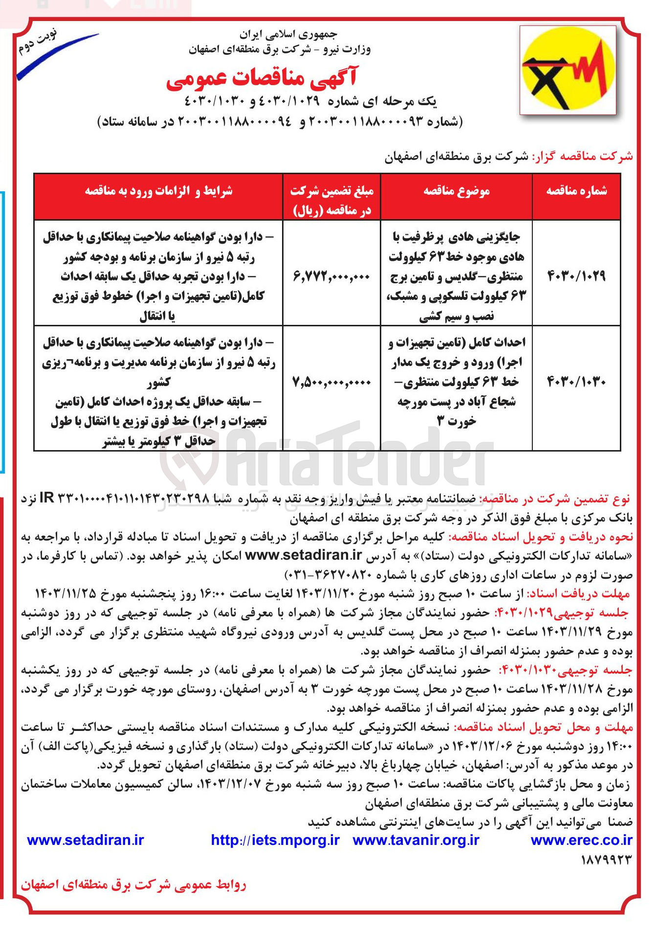 تصویر کوچک آگهی جایگزینی هادی پرظرفیت با هادی موجود خط ۶۳ کیلوولت منتظری - گلدیس و تامین برج ۶۳ کیلوولت تلسکوپی و مشبک نصب و سیم کشی