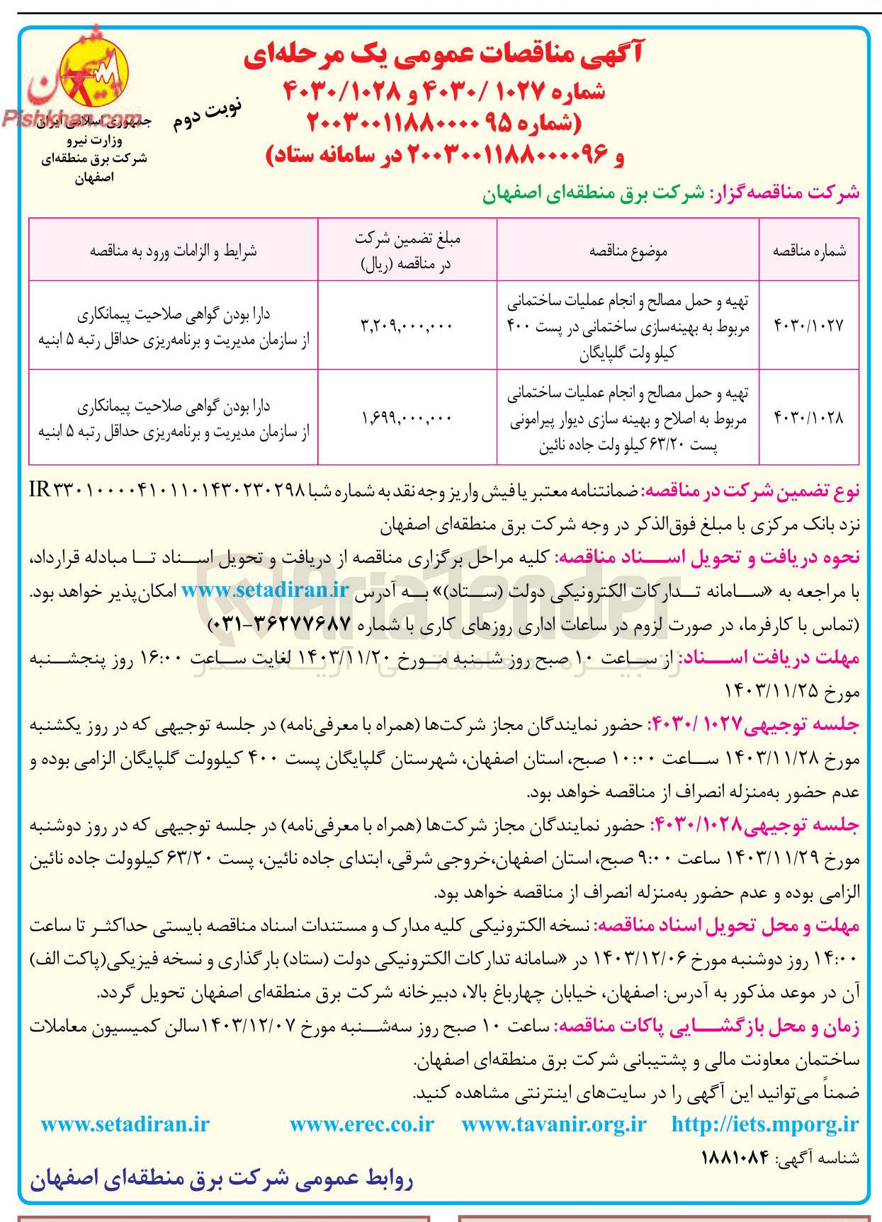 تصویر کوچک آگهی تهیه و حمل مصالح و انجام عملیات ساختمانی مربوط به اصلاح و بهینه سازی دیوار پیرامونی پست ۶۳/۲۰ کیلو ولت جاده نائین