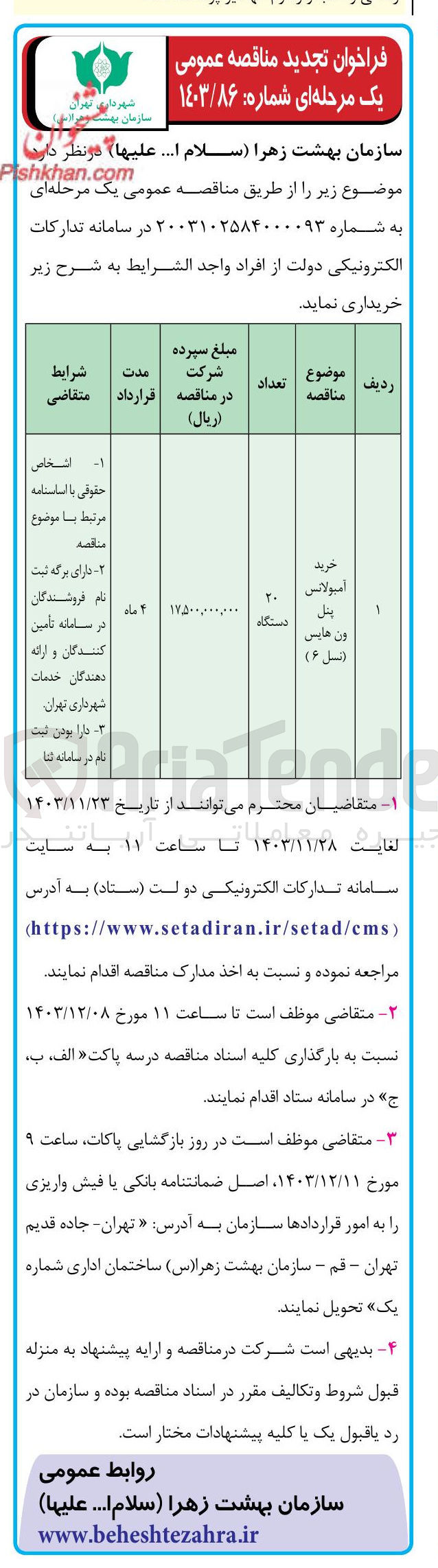 تصویر کوچک آگهی خرید امبولانسی يل ون هایس (نسل ۶ ) 