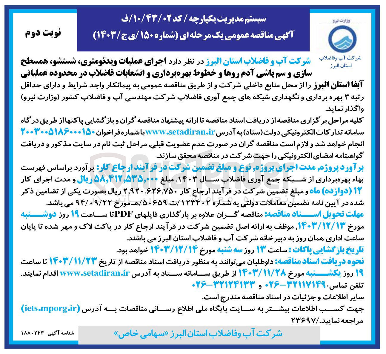 تصویر کوچک آگهی  اجرای عملیات ویدئومتری ، شستشو ، همسطح سازی و سم پاشی آدم روها و خطوط بهره برداری و انشعابات فاضلاب در محدوده عملیاتی آبفا