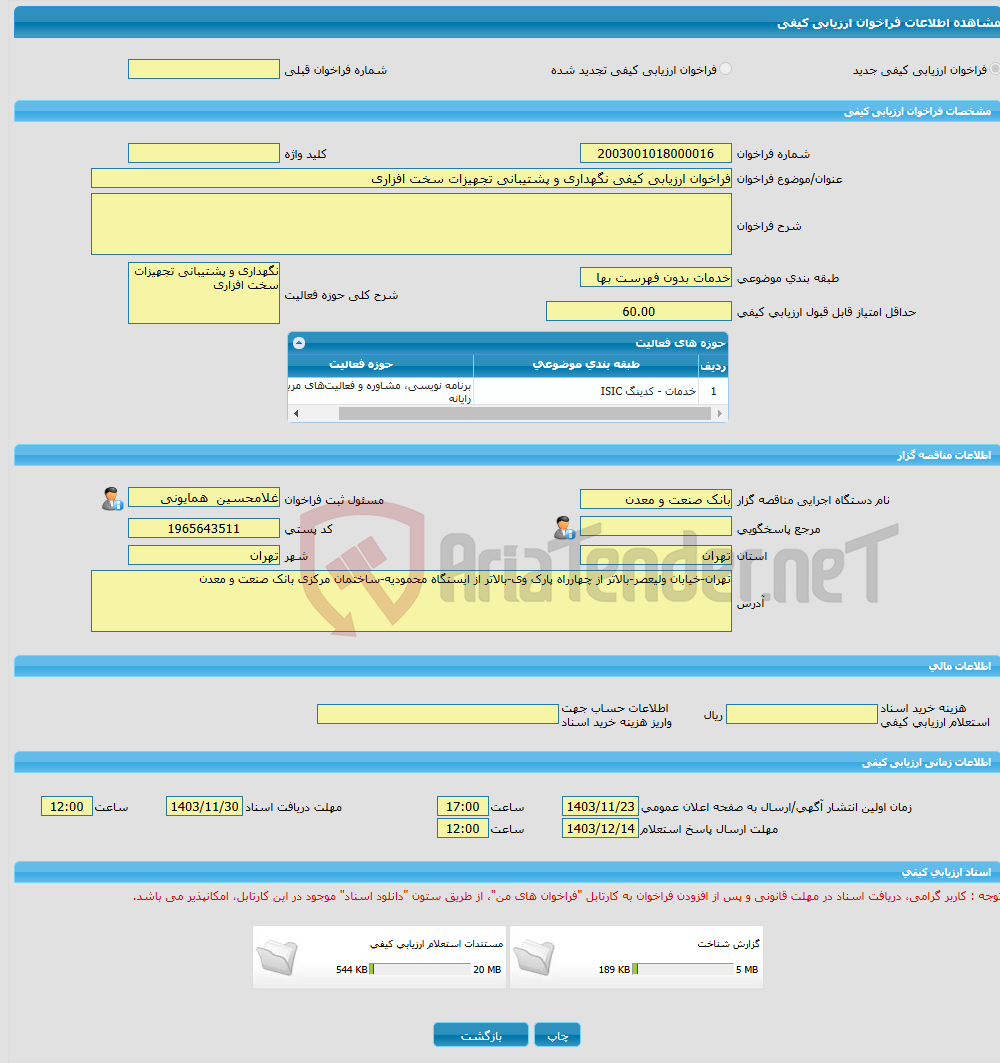 تصویر کوچک آگهی فراخوان ارزیابی کیفی نگهداری و پشتیبانی تجهیزات سخت افزاری