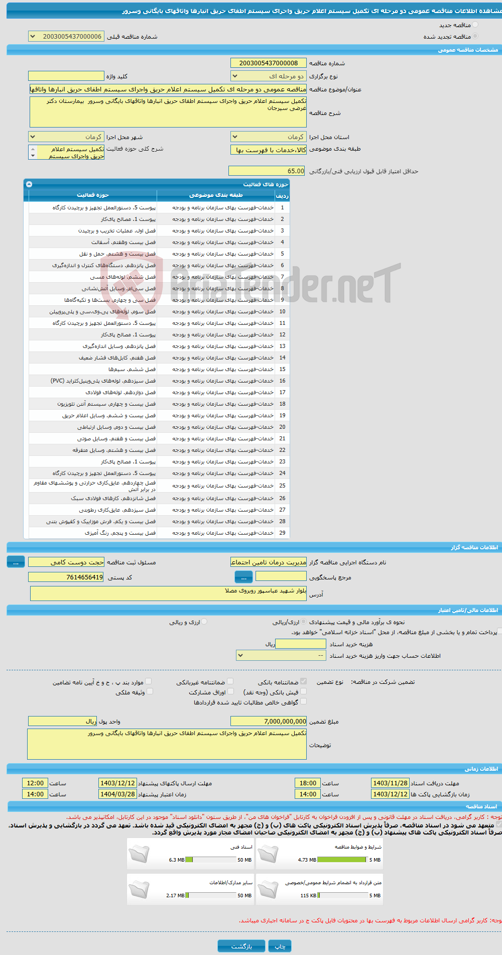 تصویر کوچک آگهی مناقصه عمومی دو مرحله ای تکمیل سیستم اعلام حریق واجرای سیستم اطفای حریق انبارها واتاقهای بایگانی وسرور 