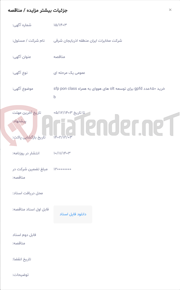 تصویر کوچک آگهی خرید 850عدد gpfd برای توسعه olt های هووای به همراه sfp pon class b