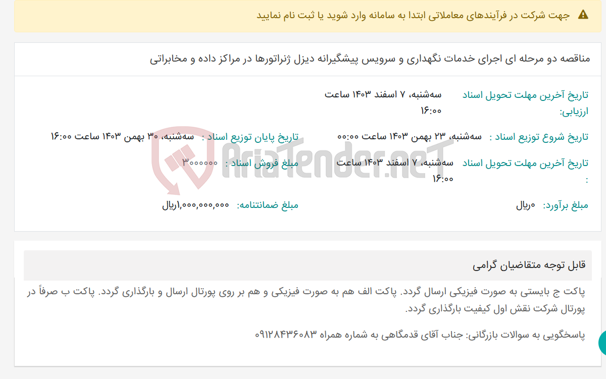 تصویر کوچک آگهی مناقصه دو مرحله ای اجرای خدمات نگهداری و سرویس پیشگیرانه دیزل ژنراتورها در مراکز داده و مخابراتی