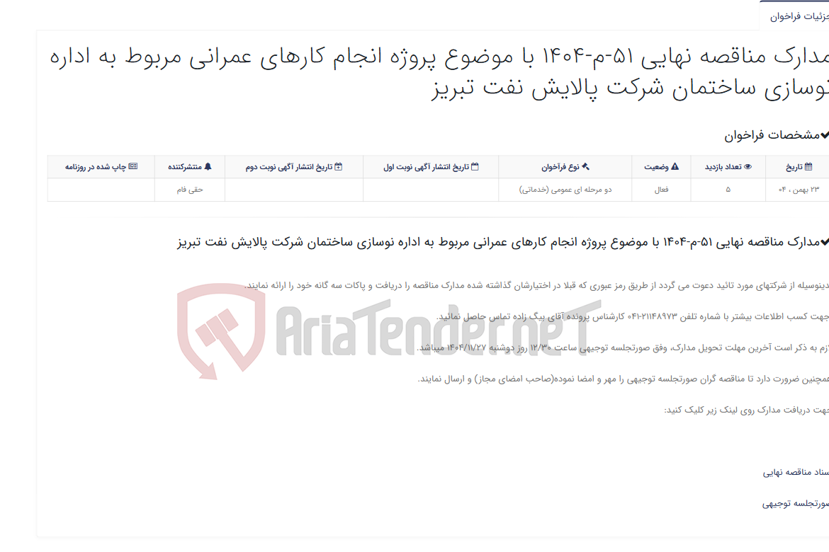 تصویر کوچک آگهی مدارک مناقصه نهایی 51-م-1404 با موضوع پروژه انجام کارهای عمرانی مربوط به اداره نوسازی ساختمان شرکت پالایش نفت تبریز