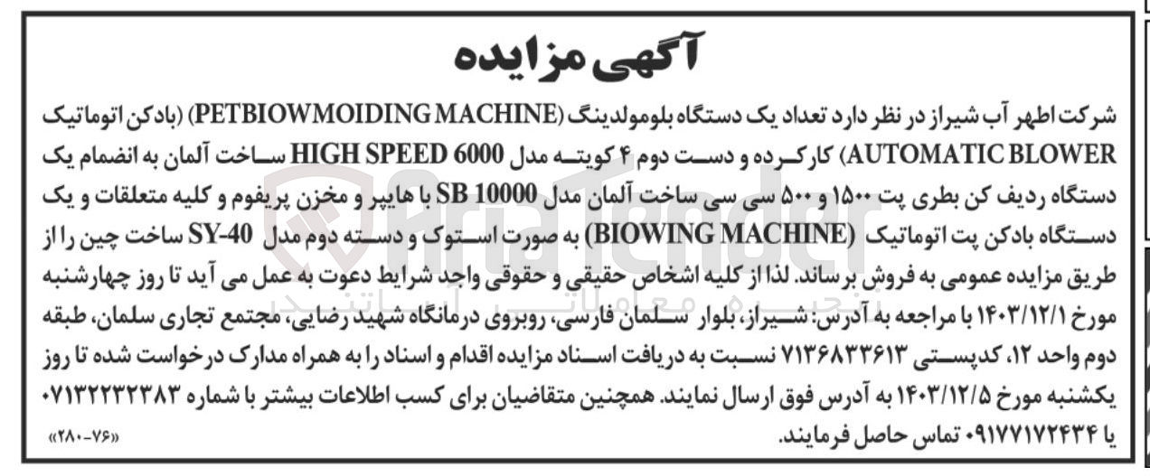 تصویر کوچک آگهی فروش تعداد یک دستگاه بلومولدینگ (MACHINE PETBIOWMOIDING) (بادکن اتوماتیک BLOWER AUTOMATIC) کار کرده و دست دوم ۴ کویته مدل 6000 SPEED HIGH ساخت آلمان به انضمام یک دستگاه ردیف کن بطری پت ۱۵۰۰ و ۵۰۰ سی سی ساخت آلمان مدل 10000 SB با هایپر و مخزن پریفوم و کلیه متعلقات و یک دستگاه بادکن پت اتوماتیک ( MACHINE BIOWING ) به صورت استوک و دسته دوم مدل 40 - SY ساخت چین 