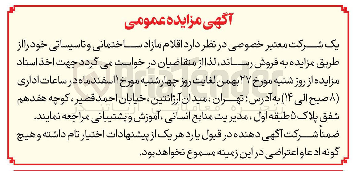 تصویر کوچک آگهی فروش اقلام مازاد ساختمانی و تاسیساتی