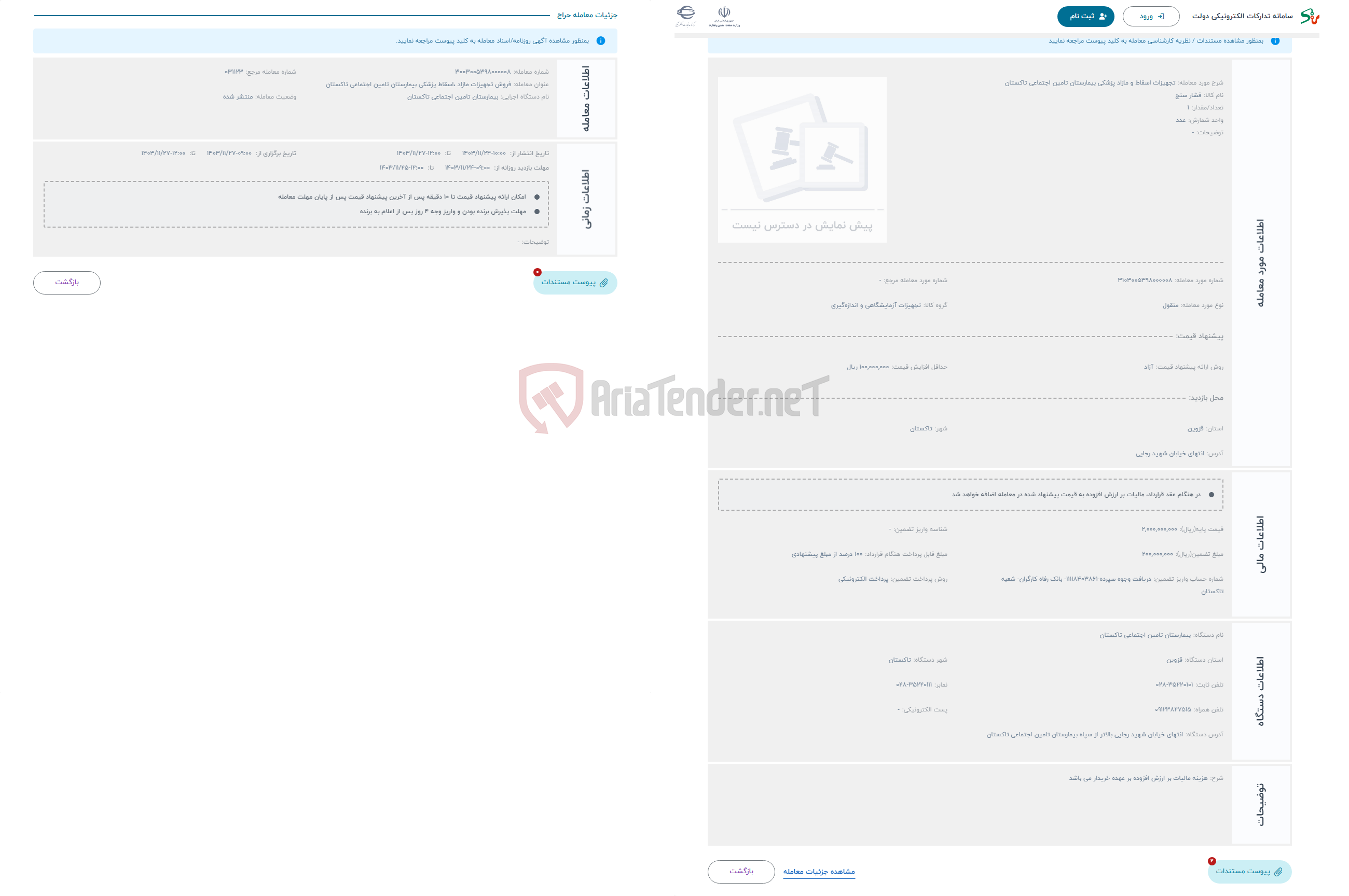 تصویر کوچک آگهی حراج تجهیزات اسقاط و مازاد پزشکی بیمارستان تامین اجتماعی تاکستان 