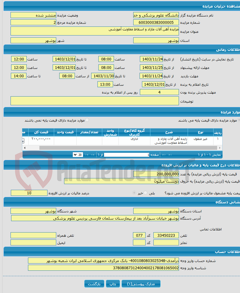 تصویر کوچک آگهی مزایده آهن آلات مازاد و اسقاط معاونت آموزشی