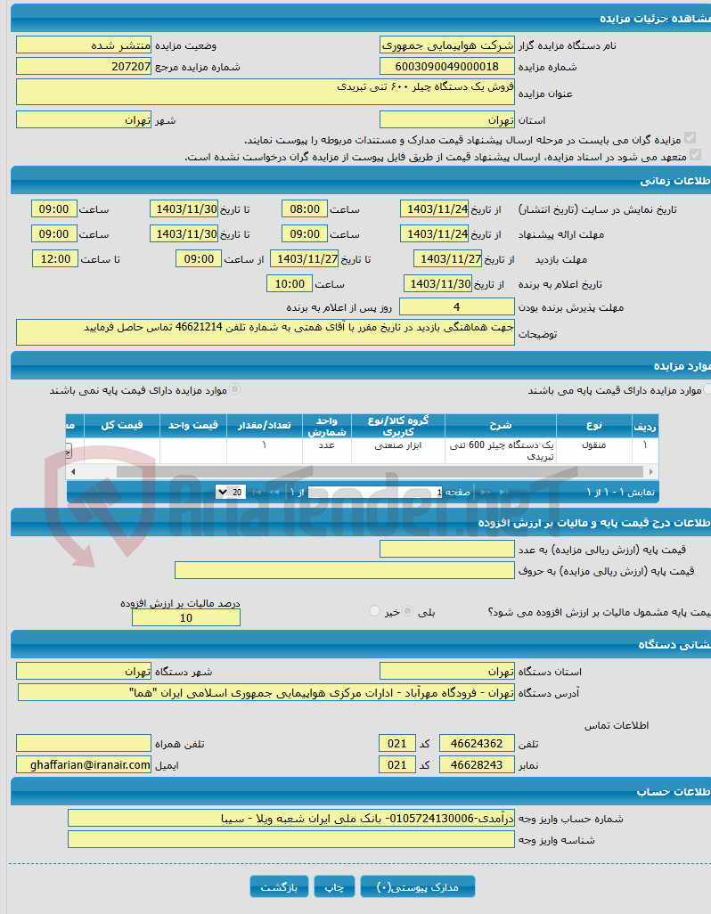 تصویر کوچک آگهی فروش یک دستگاه چیلر ۶۰۰ تنی تبریدی