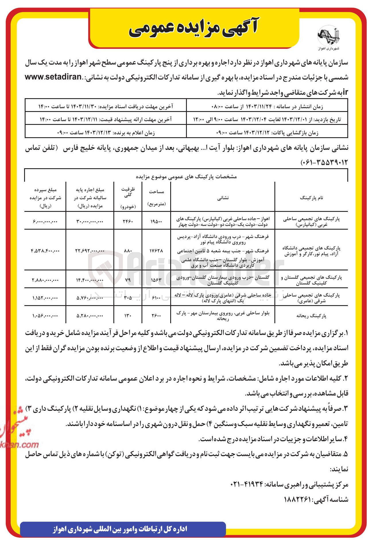 تصویر کوچک آگهی اجاره و بهره برداری از پنج پارکینگ عمومی سطح شهر 