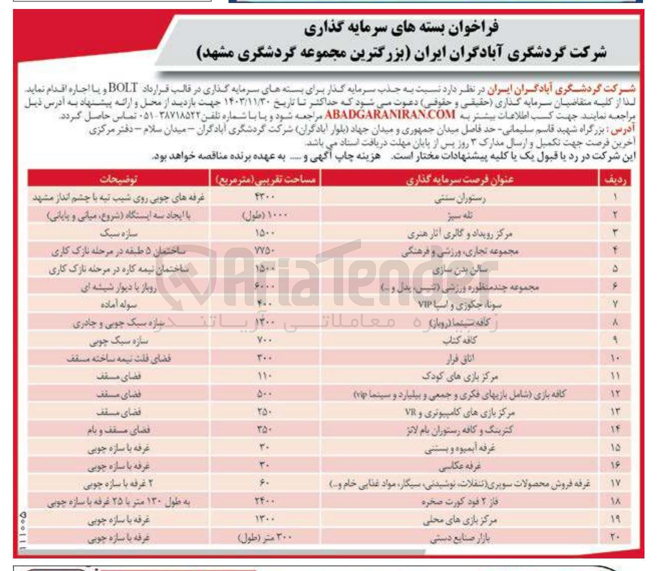 تصویر کوچک آگهی  جذب سرمایه گذار برای مجموعه چند منظوره ورزشی (تنیس، پدل و...) در قالب قرارداد BOLT 