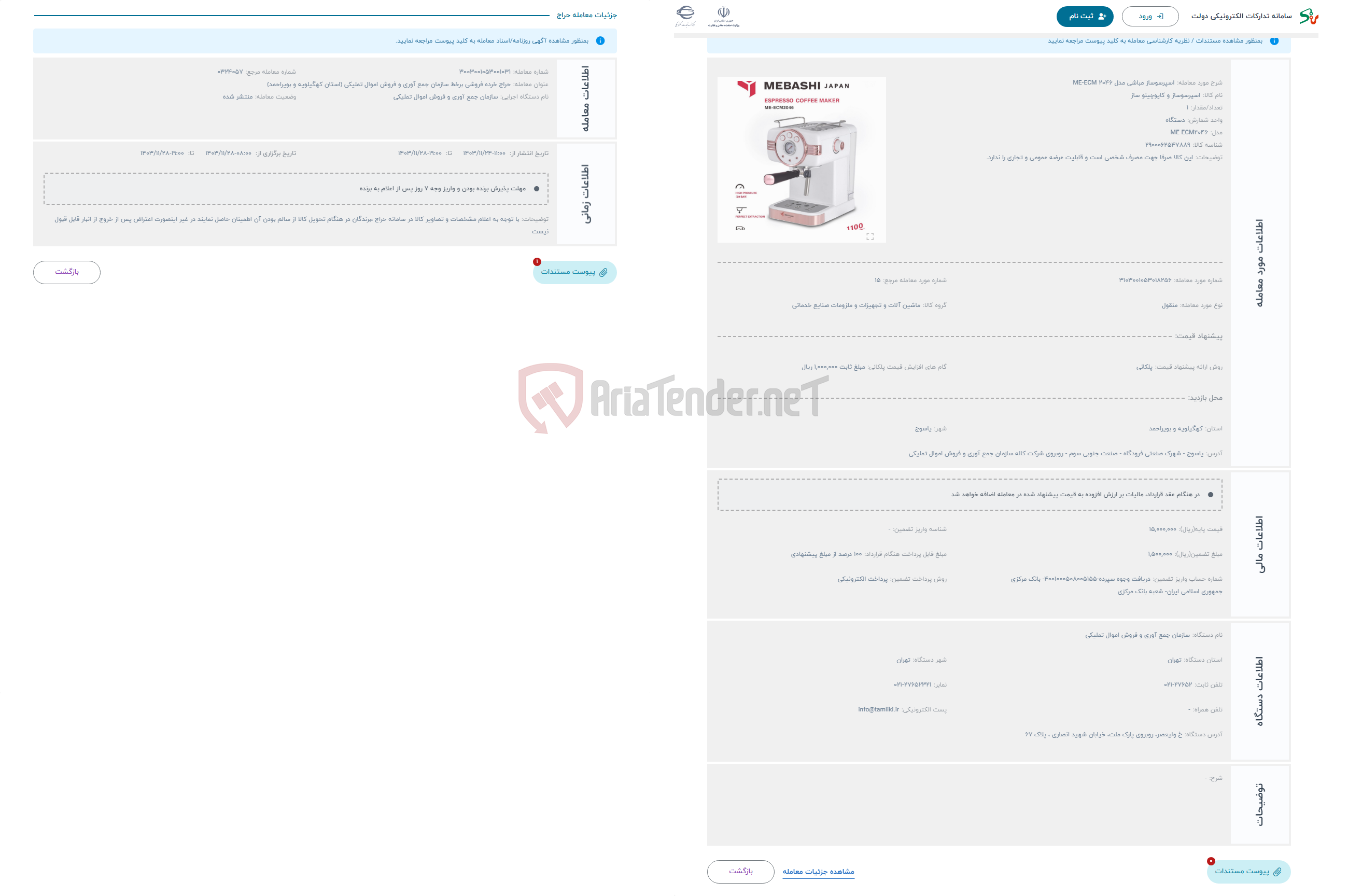 تصویر کوچک آگهی حراج اسپرسوساز مباشی مدل ME-ECM 2046