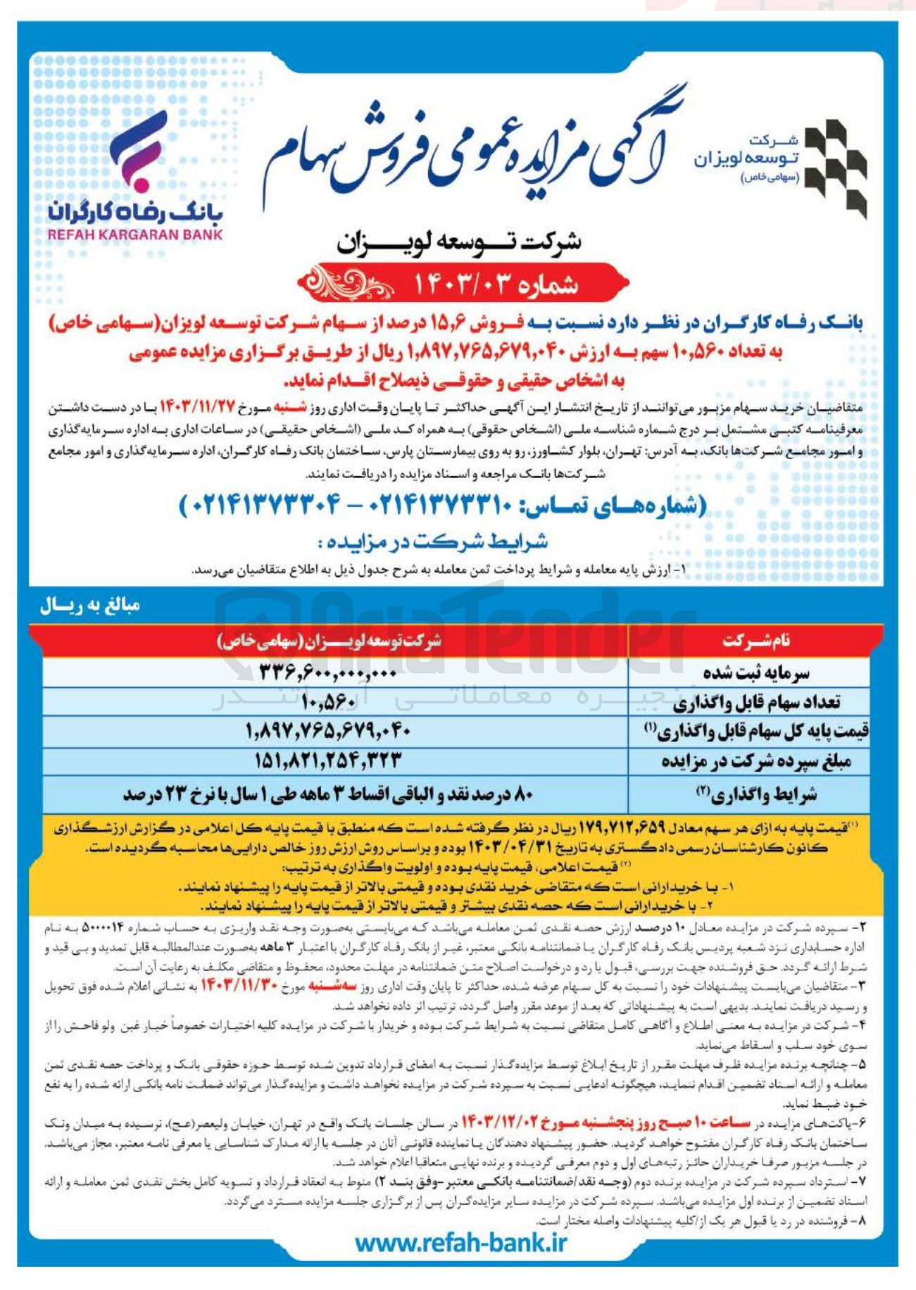 تصویر کوچک آگهی فروش ۶ ٫ ۱۵ درصد از سهام شرکت توسعه لویزان ( سهامی خاص ) به تعداد ۱۰,۵۶۰ سهم