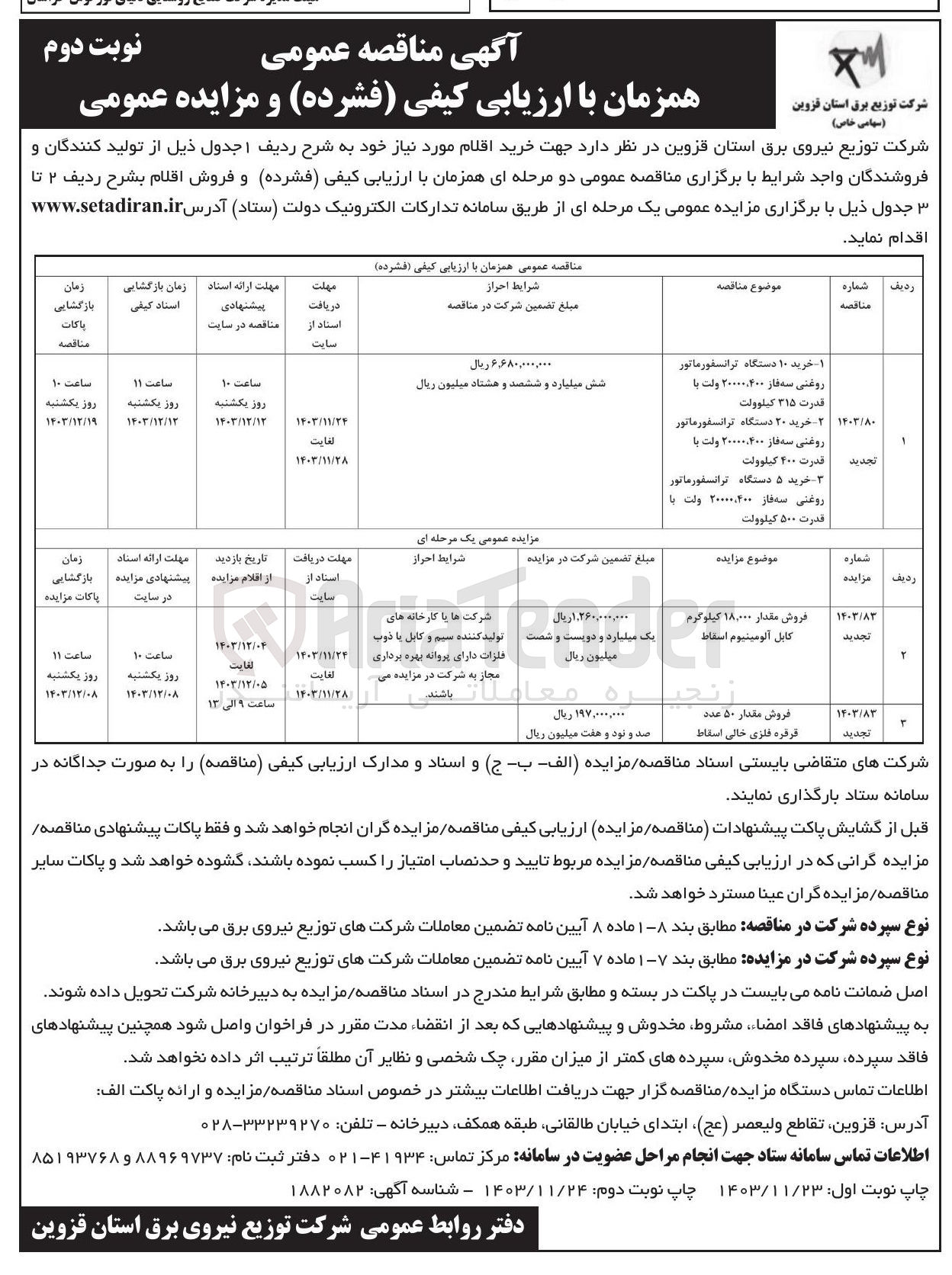 تصویر کوچک آگهی فروش مقدار ۱۸,۰۰۰ کیلوگرم کابل آلومینیوم اسقاط